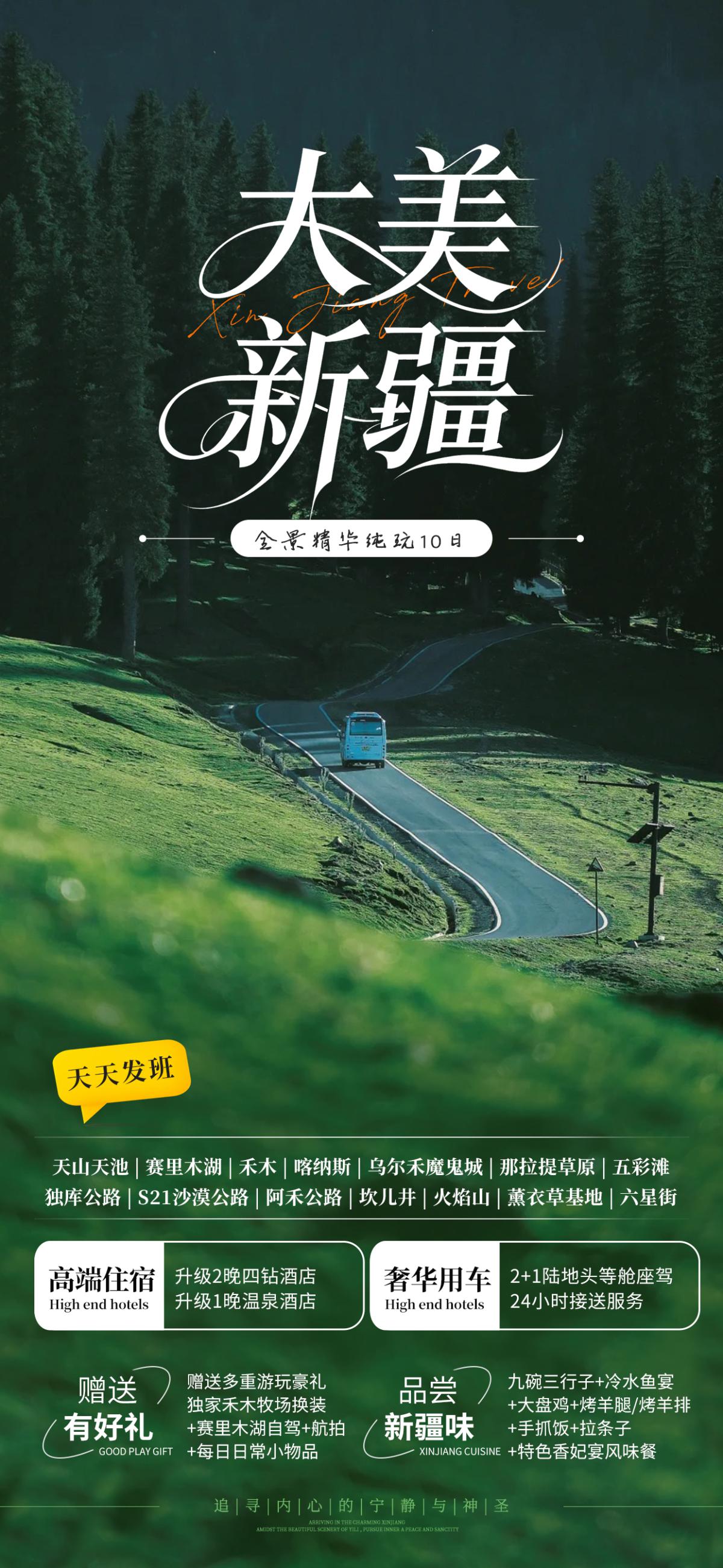 大美新疆·全景精华纯玩10日